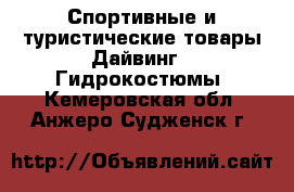 Спортивные и туристические товары Дайвинг - Гидрокостюмы. Кемеровская обл.,Анжеро-Судженск г.